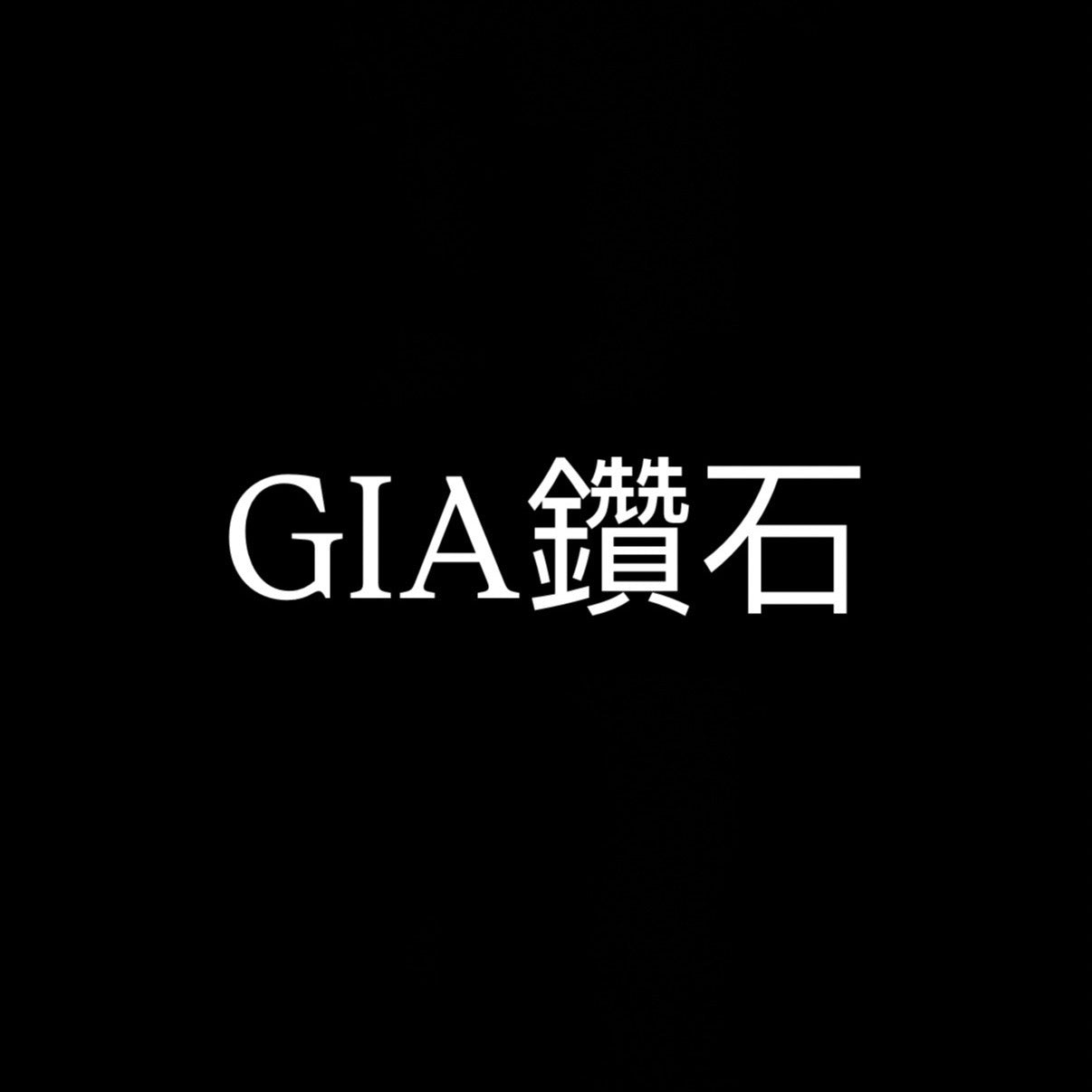 1.01 克拉 GIA 鑽石 H SI2